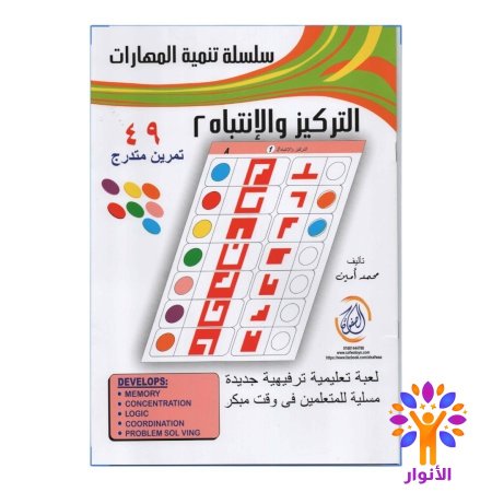 التركيز والانتباه ٢