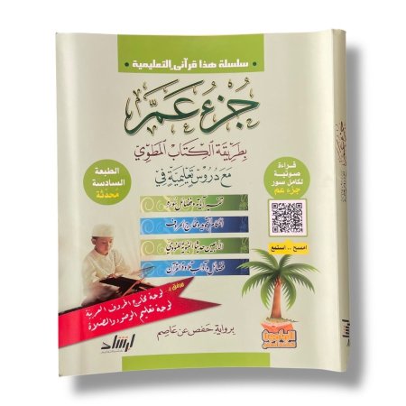 سلسلة هذا قراّني التعليمية - جزء عم بطريقة الكتاب المطوي