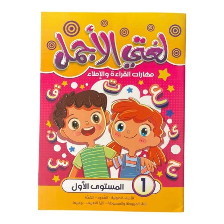 لغتي الاجمل - مهارات القراءة والاملاء - المستوى الاول