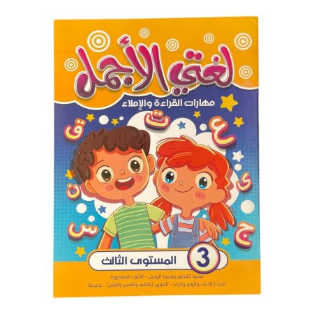 لغتي الاجمل - مهارات القراءة والاملاء - المستوى الثالث