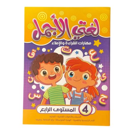 لغتي الاجمل - مهارات القراءة والاملاء - المستوى الرابع