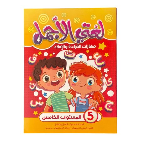 لغتي الاجمل - مهارات القراءة والاملاء - المستوى الخامس