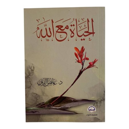 الحياة مع الله