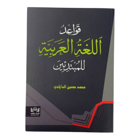 قواعد اللغة العربية للمبتدئين