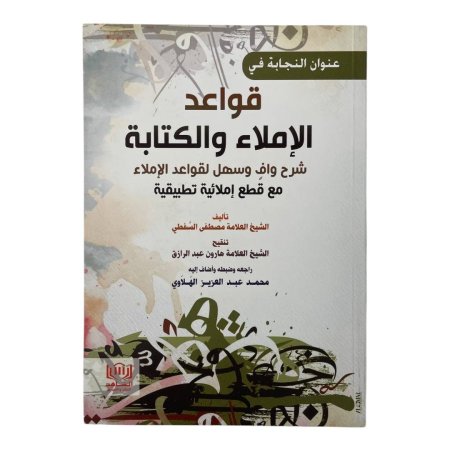 قواعد الإملاء والكتابة