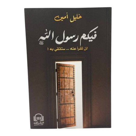 فيكم رسول الله