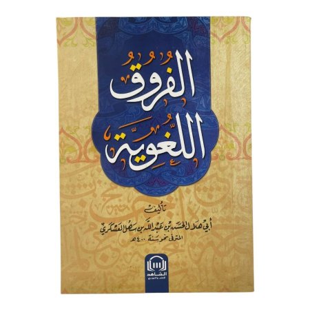 الفروق اللغوية