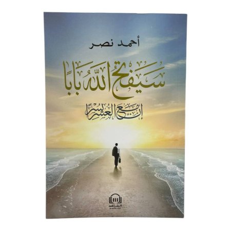 سيفتح الله بابا