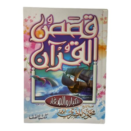 قصص القران للكبار والصغار