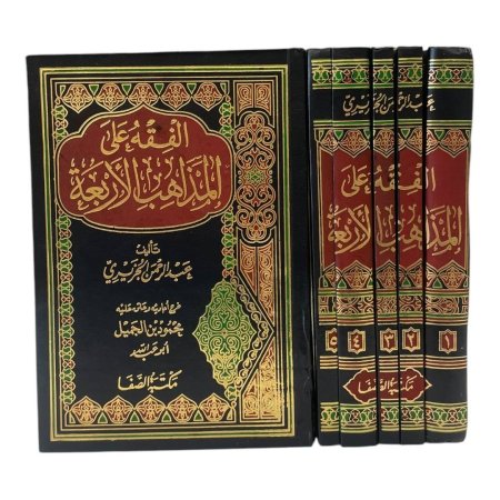 الفقه على المذاهب الاربعة 1/5