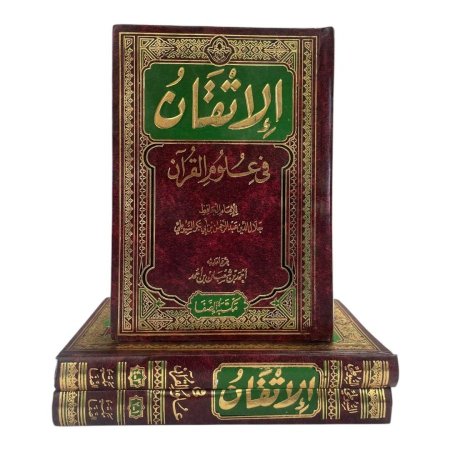 الاتقان في علوم القران ١/٤ - مجلدين