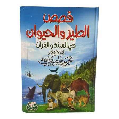 قصص الطير والحيوان في السنة والقران