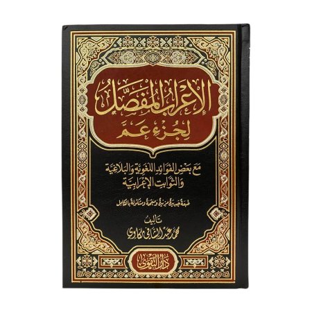 الاعراب المفصل لجزء عم