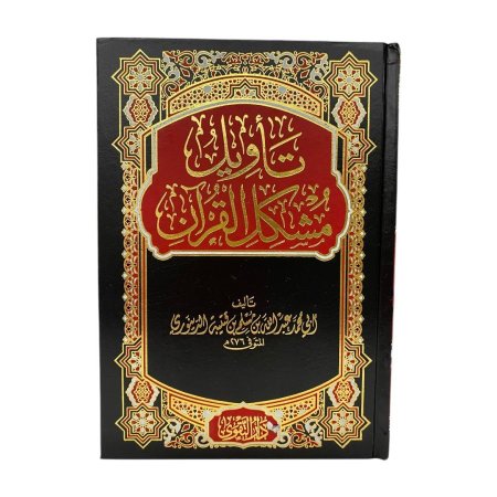 تأويل مشكل القران