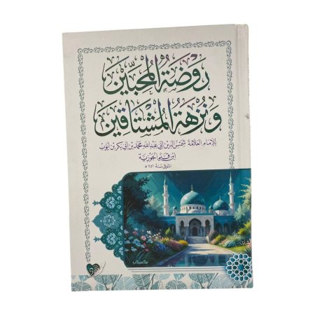 روضة المحبين ونزهة المشتاقين