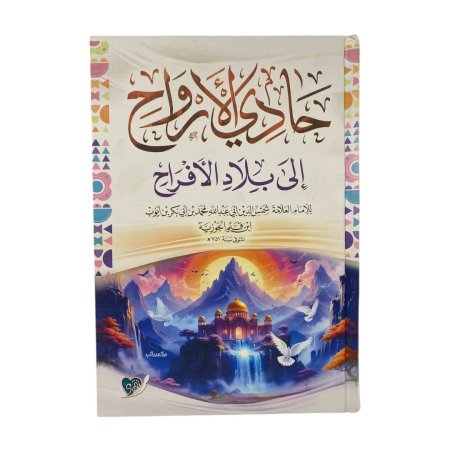 حادي الارواح الى بلاد الافراح