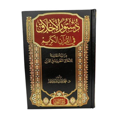 دستور الاخلاق في القران الكريم