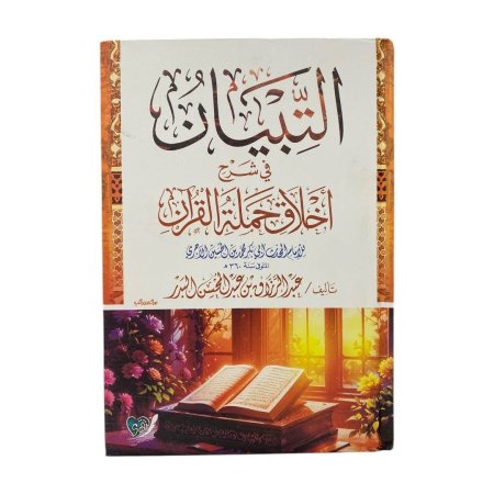 التبيان في شرح اخلاق حملة القران