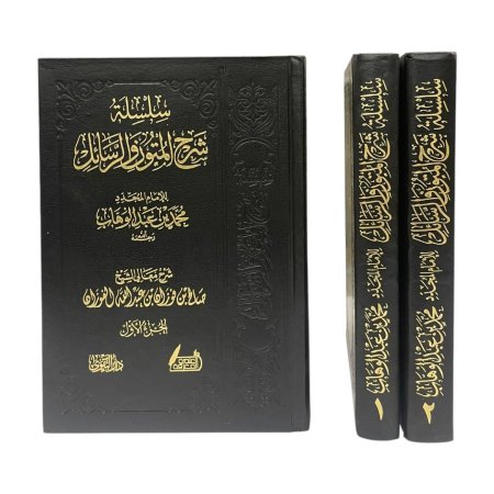 سلسلة شرح المتون والرسائل 1/2