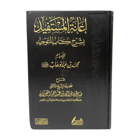 اعانة المستفيد بشرح كتاب التوحيد