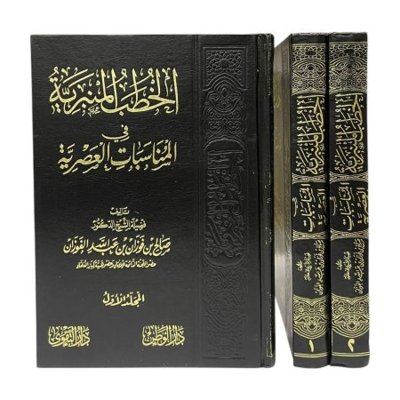 الخطابات المنبرية في المناسبات العصرية 1/2