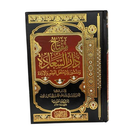 مفتاح دار السعادة ومنشور ولاية اهل العلم والارادة