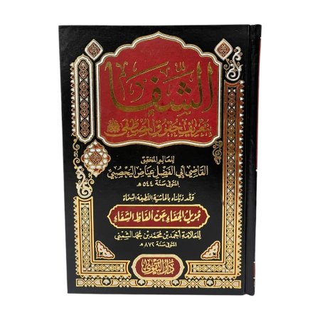 الشفا بتعريف حقوق المصطفى