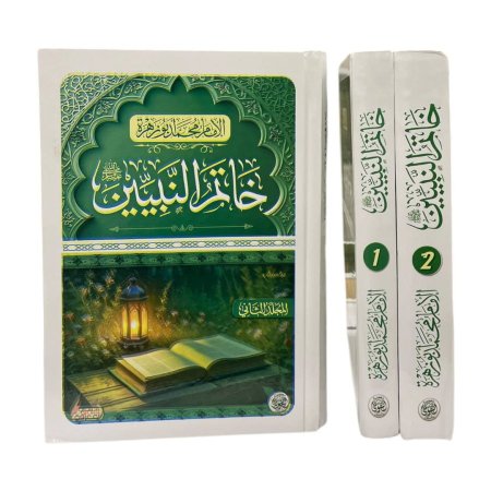 خاتم النبيين 1/2