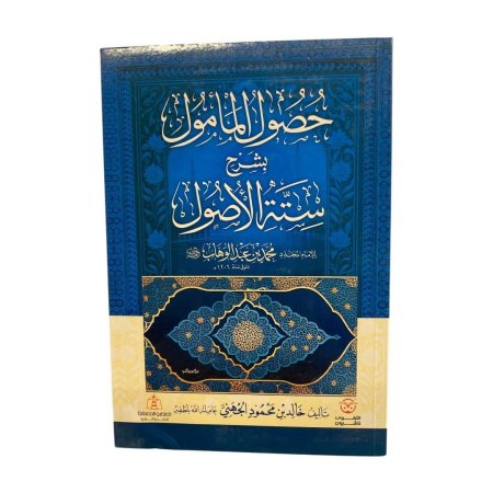 حصول المامول بشرح ستة الاصول