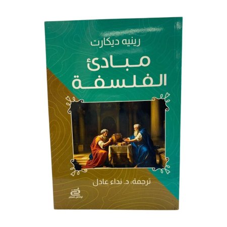 مبادئ الفلسفة