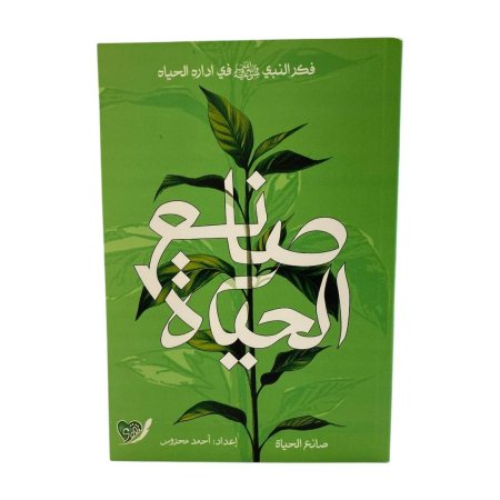 صانع الحياة - فكر النبي في ادارة الحياة