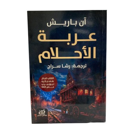 عربة الأحلام