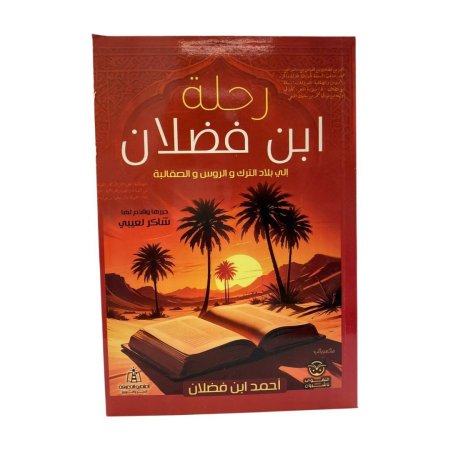 رحلة ابن فضلان  إلي بلاد الترك و الروس والصقالبة