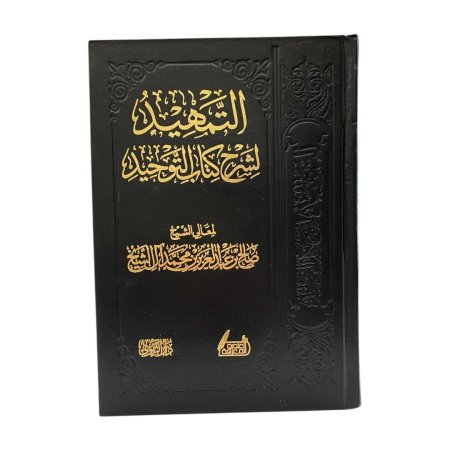 التمهيد لشرح كتاب التوحيد