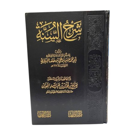 شرح السنة