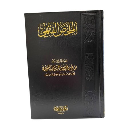 الملخص الفقهي