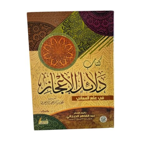 كتاب دلائل الاعجاز في علم المعاني