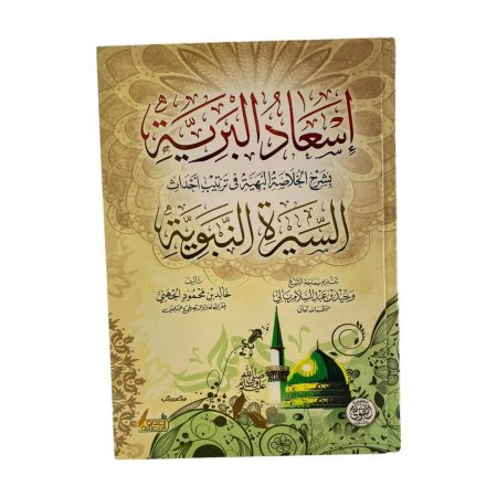اسعاد البرية بشرح الخلاصة البهية في ترتيب احداث السيرة النبوية