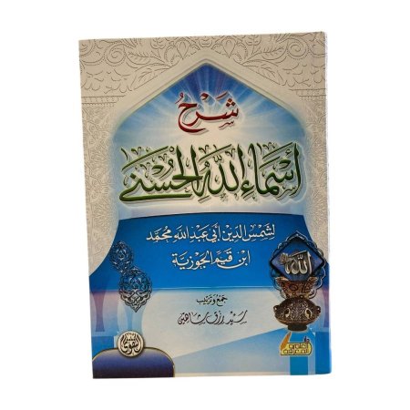 شرح اسماء الله الحسنى