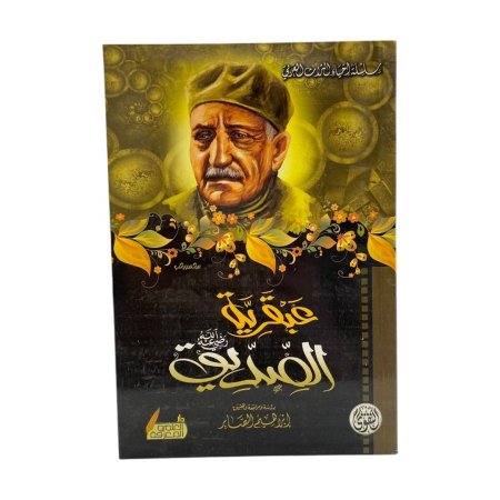 عبقرية الصديق