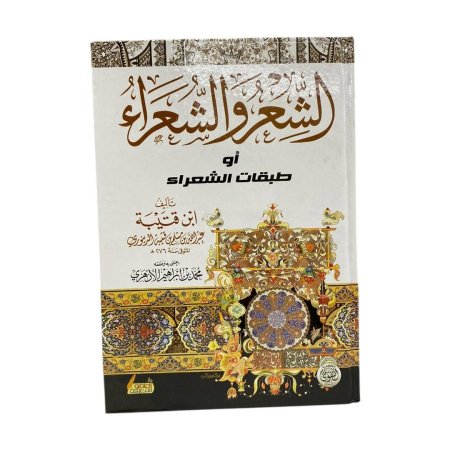 الشعر والشعراء او طبقات الشعراء