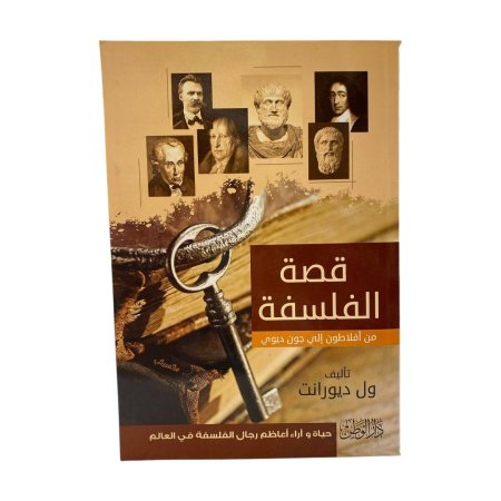 قصة الفلسفة من افلاطون الى جون ديوي