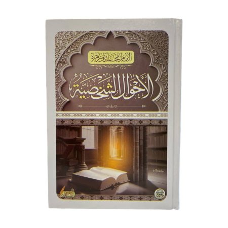 الاحوال الشخصية