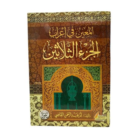 المعين في اعراب الجزء الثلاثين - جزء عم