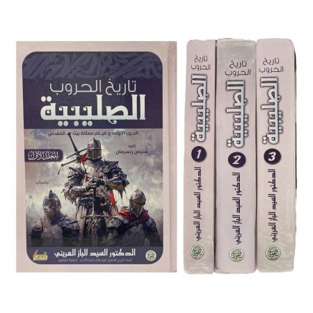 تاريخ  الحروب الصليبية