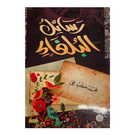 رسائل البلغاء