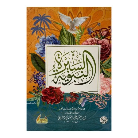 السيرة النبوية