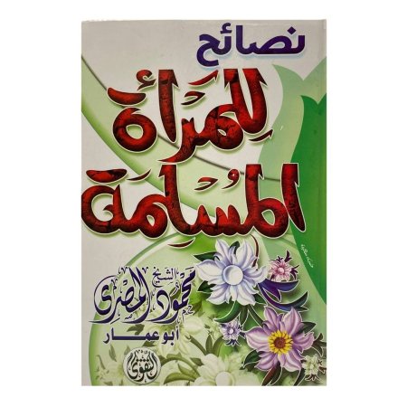 نصائح للمرأة المسلمة