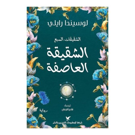 الشقيقات السبع - الشقيقة العاصفة