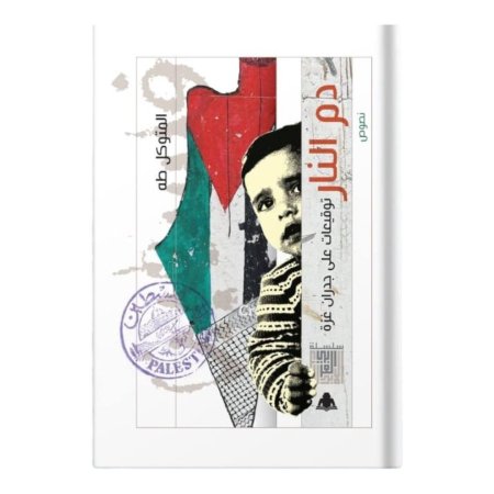 دم النار توقيعات على جدران غزة